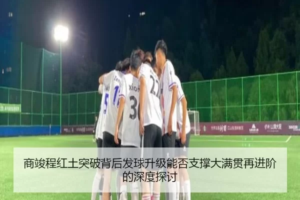 商竣程红土突破背后发球升级能否支撑大满贯再进阶的深度探讨